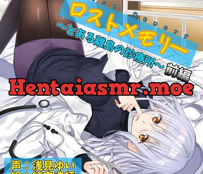 [RJ347537] ロストメモリー ～とある離島の診療所～ 前編【バイノーラル/極上耳かき/超リアル散髪・洗髪】