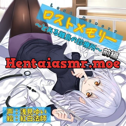 [RJ347537] - [RJ347537] ロストメモリー ～とある離島の診療所～ 前編【バイノーラル/極上耳かき/超リアル散髪・洗髪】