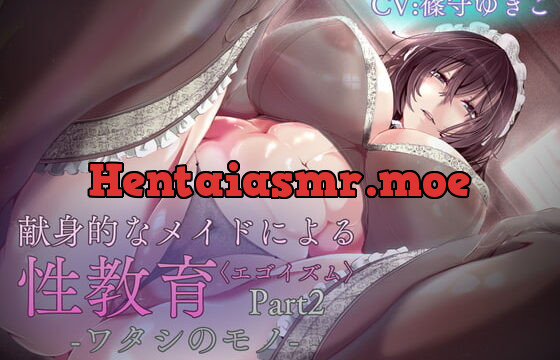 [RJ349601] 献身的なメイドによる性教育Part2-ワタシのモノ-