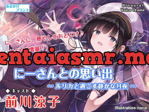 [RJ350590] 【耳かき&炭酸】にーさんとの思い出～ルリカと過ごす静かな月夜～【ASMR】