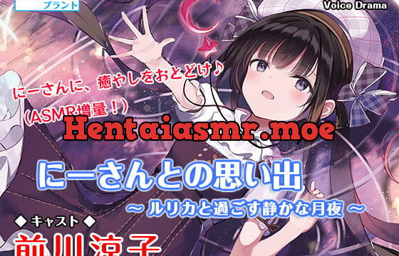 [RJ350590] 【耳かき&炭酸】にーさんとの思い出～ルリカと過ごす静かな月夜～【ASMR】