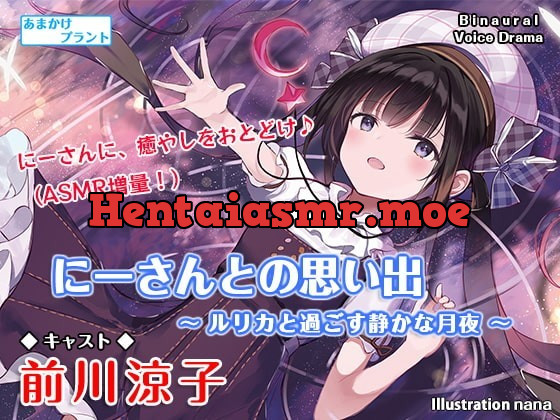 [RJ350590] - [RJ350590] 【耳かき&炭酸】にーさんとの思い出～ルリカと過ごす静かな月夜～【ASMR】