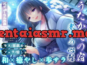 [RJ351084] 【耳舐め・キス・フェラ】うたかたの宿 寒中の心慰【バイノーラル・癒やし】