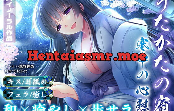 [RJ351084] 【耳舐め・キス・フェラ】うたかたの宿 寒中の心慰【バイノーラル・癒やし】