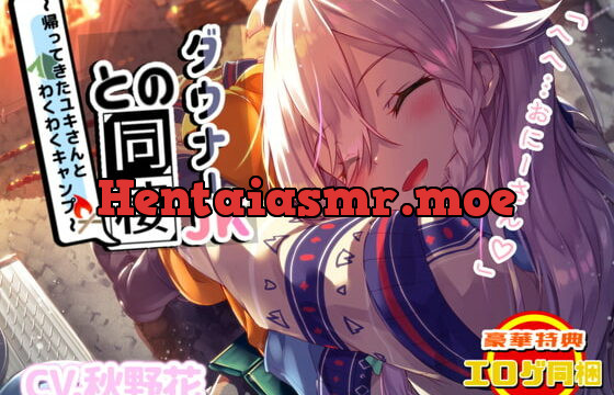 [RJ352534] 【エロゲ同梱】ダウナー系JKとの同棲～帰ってきたユキさんとわくわくキャンプ～【KU100/フォーリーサウンド】