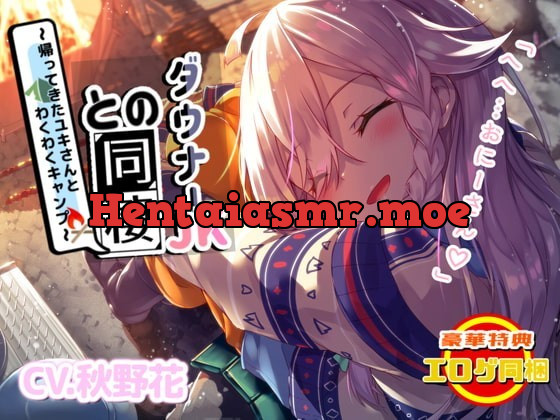 [RJ352534] - [RJ352534] 【エロゲ同梱】ダウナー系JKとの同棲～帰ってきたユキさんとわくわくキャンプ～【KU100/フォーリーサウンド】