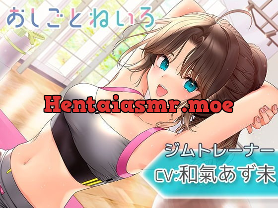 [RJ352985] - [RJ352985] OshigotoNeiro ~Gym Trainer~