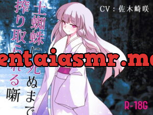 [RJ353172] 【逆リョナ】土蜘蛛に死ぬまで絞り取られる噺【R-18G】