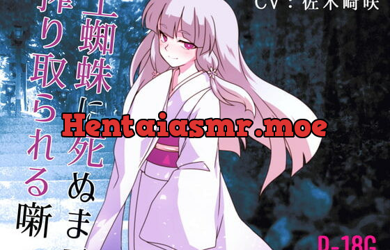 [RJ353172] 【逆リョナ】土蜘蛛に死ぬまで絞り取られる噺【R-18G】