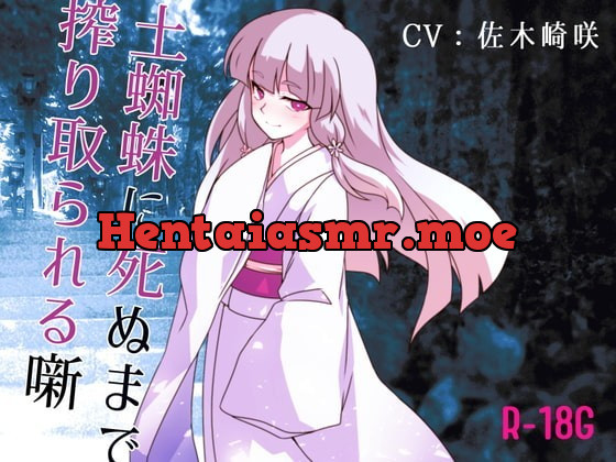 [RJ353172] - [RJ353172] 【逆リョナ】土蜘蛛に死ぬまで絞り取られる噺【R-18G】