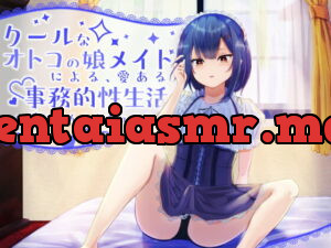 [RJ353411] 【バイノーラル】クールな男の娘メイドによる、愛ある事務的性生活