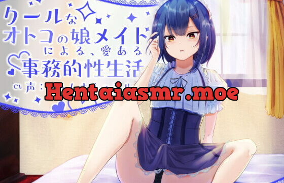 [RJ353411] 【バイノーラル】クールな男の娘メイドによる、愛ある事務的性生活