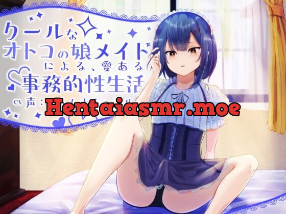 [RJ353411] - [RJ353411] 【バイノーラル】クールな男の娘メイドによる、愛ある事務的性生活