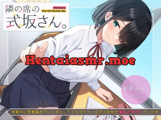 [RJ353510] - [RJ353510] 隣の席の式坂さん。～授業中に密着囁きでいたずらしてくるダウナー女子の本性が淫乱どすけべだった件～