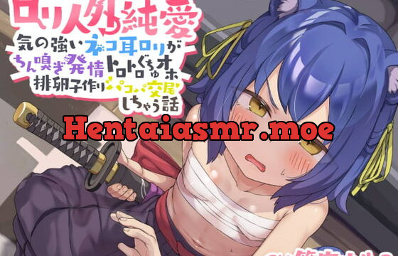 [RJ354196] 【ロリ人外純愛】気の強いネコ耳ロリがちん嗅ぎ発情トロトロぐちゅオホ排卵子作りパコパ交尾しちゃう話～吾輩は貴様の肉便器じゃなんぉ゛ぉぉ゛おッ!～【バイノーラル!】