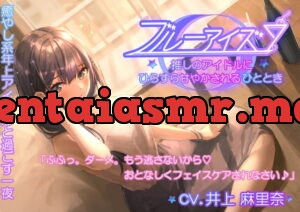 [RJ354605] 【耳かき・フェイスパック・シェイカー】ブルーアイズ 〜推しのアイドルにひたすら甘やかされるひととき〜(CV:井上麻里奈)