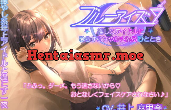 [RJ354605] 【耳かき・フェイスパック・シェイカー】ブルーアイズ 〜推しのアイドルにひたすら甘やかされるひととき〜(CV:井上麻里奈)