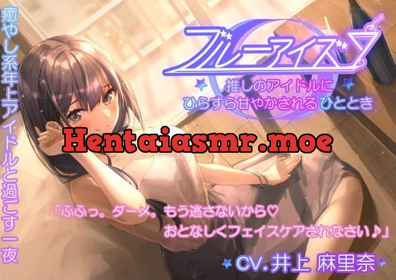 [RJ354605] - [RJ354605] 【耳かき・フェイスパック・シェイカー】ブルーアイズ 〜推しのアイドルにひたすら甘やかされるひととき〜(CV:井上麻里奈)