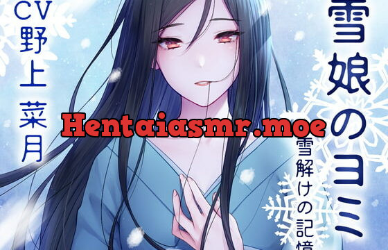 [RJ354696] 【雪娘のヨミと溶け合うあまあまな日々】 ～雪解けの記憶編～