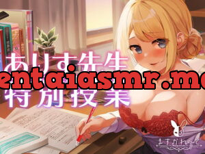 [RJ356078] 気持ちよすぎて偏差値が3になっちゃう、ありす先生の特別授業