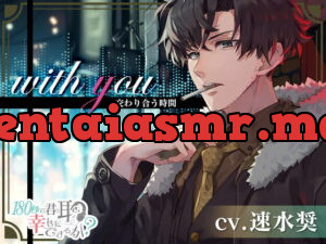 [RJ356600] with you 交わり合う時間