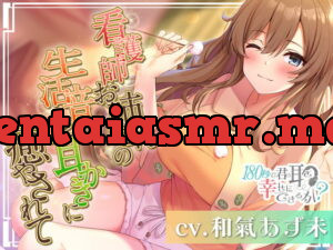 [RJ356602] Can I Make Your Ears Happy in 180 Seconds? Caring Nurse’s Home Sounds