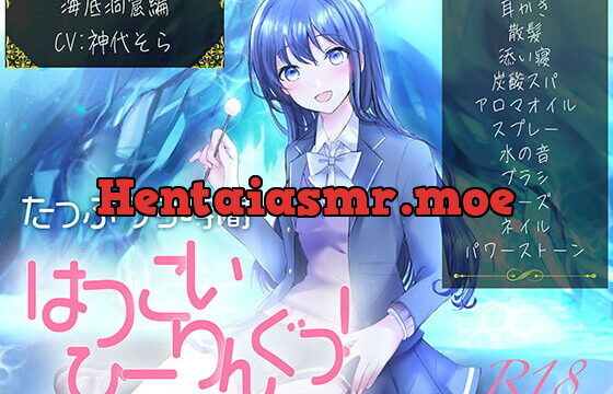 [RJ357746] 【たっぷり9時間】はつこいひーりんぐっ!R18 海底洞窟編 蒼々花(すずは) 耳かき・散髪・添い寝・炭酸スパ・アロマオイル・スプレー・水の音・パワーストーン