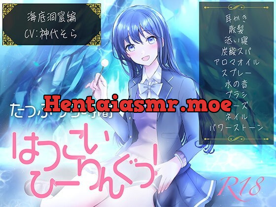 [RJ357746] - [RJ357746] 【たっぷり9時間】はつこいひーりんぐっ!R18 海底洞窟編 蒼々花(すずは) 耳かき・散髪・添い寝・炭酸スパ・アロマオイル・スプレー・水の音・パワーストーン