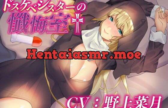 [RJ357837] ドスケベシスターの懺悔室