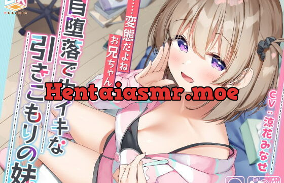 [RJ357844] 自堕落で生イキな引きこもりの妹……変態だよねお兄ちゃん【フォーリーサウンド】