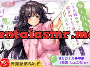 [RJ357883] 【癒しMAX】リアル嫁の癒しが献身的すぎて蕩けざるを得ない件について【KU100バイノーラル】