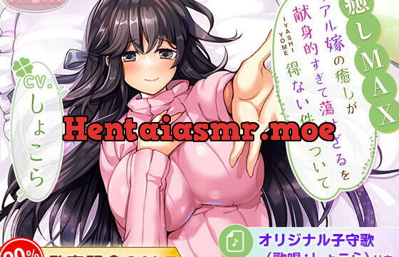 [RJ357883] 【癒しMAX】リアル嫁の癒しが献身的すぎて蕩けざるを得ない件について【KU100バイノーラル】