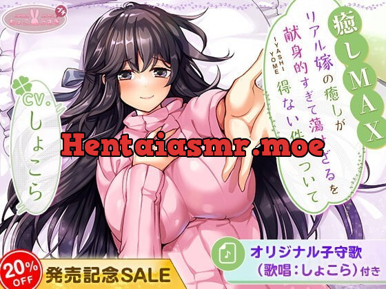 [RJ357883] - [RJ357883] 【癒しMAX】リアル嫁の癒しが献身的すぎて蕩けざるを得ない件について【KU100バイノーラル】