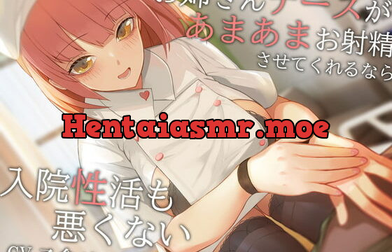 [RJ358546] お姉さんナースがあまあまお射精させてくれるなら入院性活も悪くない【オナサポ特化】