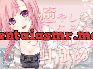 [RJ358863] 【超耳舐め特化】癒やしを与える優しい耳舐め【安眠ASMR】