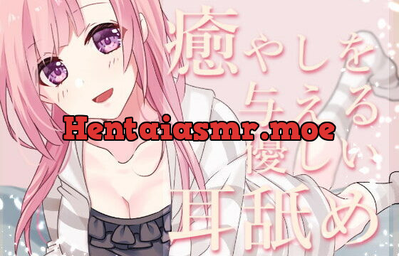 [RJ358863] 【超耳舐め特化】癒やしを与える優しい耳舐め【安眠ASMR】
