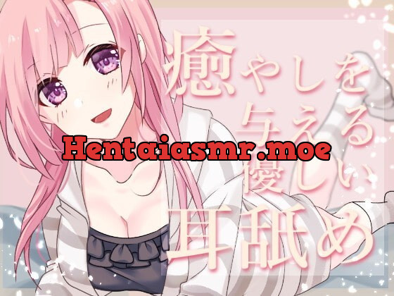 [RJ358863] - [RJ358863] 【超耳舐め特化】癒やしを与える優しい耳舐め【安眠ASMR】