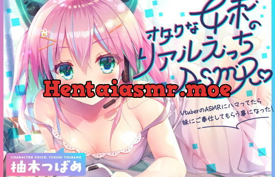 [RJ358988] 【KU100】オタクな妹のリアルえっちASMR♪ ～VtuberのASMRにハマってたら妹にご奉仕してもらう事になった!～