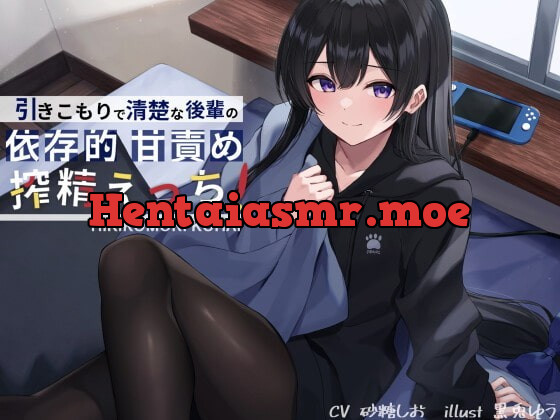 [RJ359129] - [RJ359129] 引きこもりで清楚な後輩の依存的甘責め搾精えっち