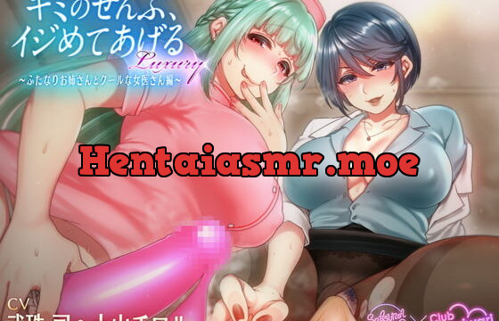 [RJ359226] キミのぜんぶ、イジめてあげるLuxury〜ふたなりお姉さんとクールな女医さん編〜