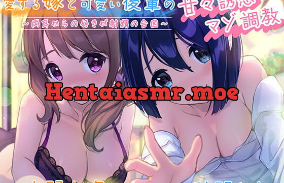 [RJ359260] 愛する嫁と可愛い後輩の甘々誘惑マゾ調教～両耳からの好きが射精の合図～