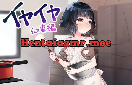 [RJ359634] イヤイヤシリーズ 幼妻編 ～嫌いな相手への嫌悪奉仕～