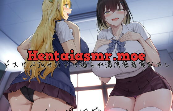 [RJ359672] ドスケベJKサンドで煽られ濃厚密着筆おろし【KU100】