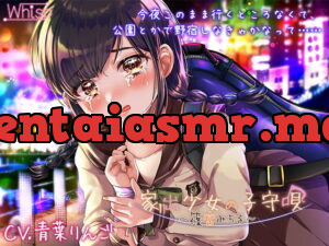 [RJ360117] 【ASMR・子守唄】家出少女の子守唄〜篠宮みちる〜【CV:青葉りんご】