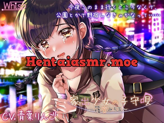 [RJ360117] - [RJ360117] 【ASMR・子守唄】家出少女の子守唄〜篠宮みちる〜【CV:青葉りんご】