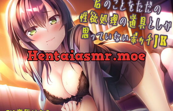 [RJ360171] 【1ヶ月間110円】君のことをただの性欲処理の道具としか思っていないボッチJK