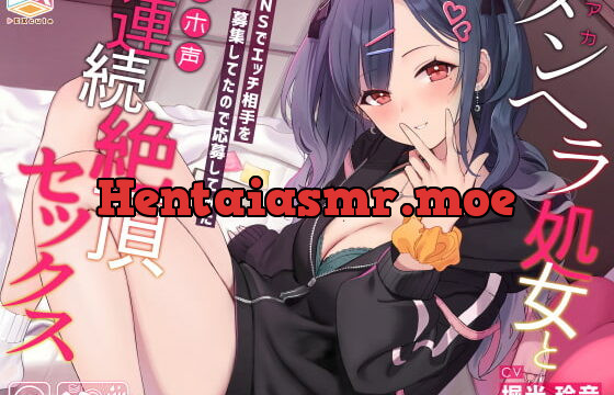 [RJ360841] 裏アカメンヘラ処女とオホ声連続絶頂セックス～SNSでエッチ相手を募集してたので応募してみた～【フォーリーサウンド】