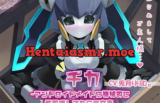 [RJ360947] 【KU100】チカ～アンドロイドメイドに機械的に性処理してもらう音声～