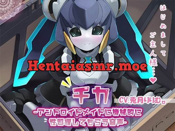 [RJ360947] - [RJ360947] 【KU100】チカ～アンドロイドメイドに機械的に性処理してもらう音声～