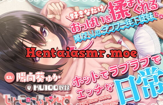 [RJ361479] 好きなだけおっぱいを揉ませてくれる寒がりのダウナー年下従妹とのホットでラブラブでエッチな日常